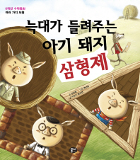 늑대가 들려주는 아기돼지 삼형제 - 0학년 수학동화